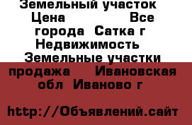 Земельный участок › Цена ­ 200 000 - Все города, Сатка г. Недвижимость » Земельные участки продажа   . Ивановская обл.,Иваново г.